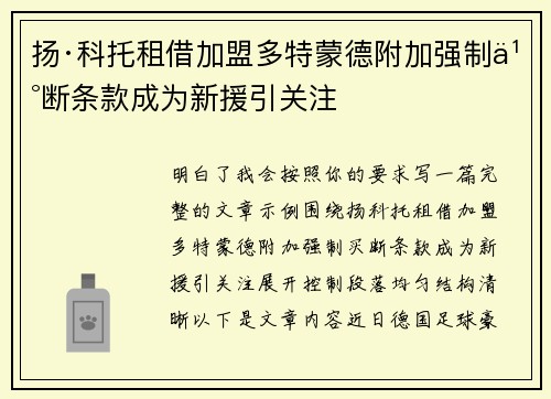 扬·科托租借加盟多特蒙德附加强制买断条款成为新援引关注