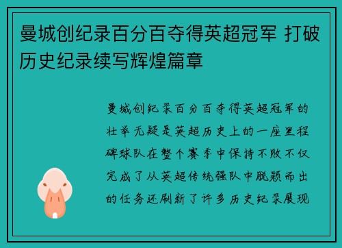 曼城创纪录百分百夺得英超冠军 打破历史纪录续写辉煌篇章