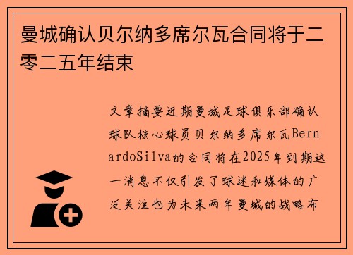 曼城确认贝尔纳多席尔瓦合同将于二零二五年结束