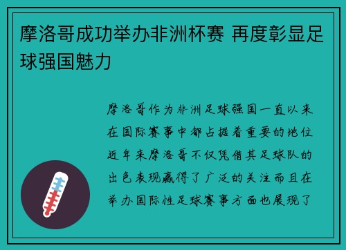 摩洛哥成功举办非洲杯赛 再度彰显足球强国魅力