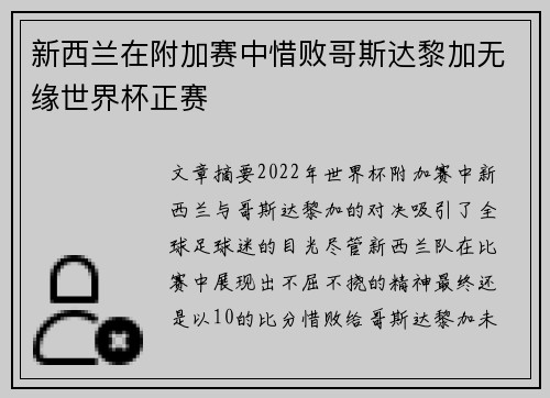 新西兰在附加赛中惜败哥斯达黎加无缘世界杯正赛