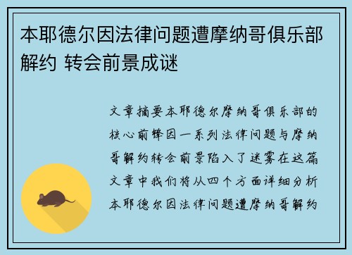 本耶德尔因法律问题遭摩纳哥俱乐部解约 转会前景成谜
