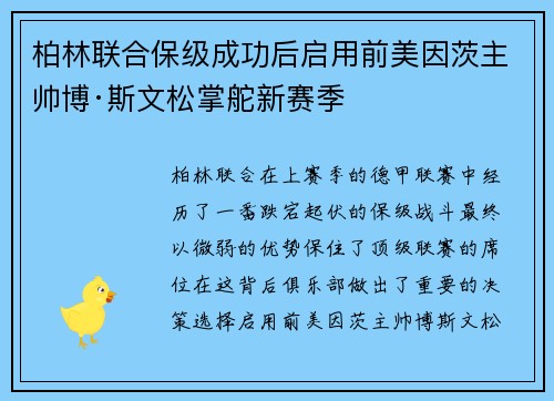 柏林联合保级成功后启用前美因茨主帅博·斯文松掌舵新赛季