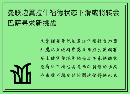 曼联边翼拉什福德状态下滑或将转会巴萨寻求新挑战