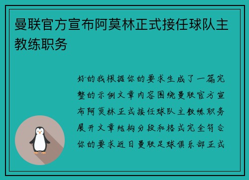 曼联官方宣布阿莫林正式接任球队主教练职务