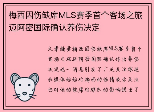 梅西因伤缺席MLS赛季首个客场之旅 迈阿密国际确认养伤决定