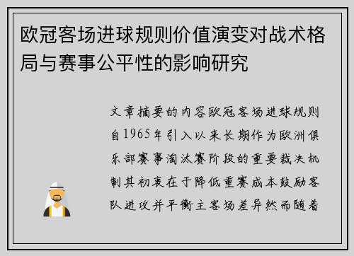 欧冠客场进球规则价值演变对战术格局与赛事公平性的影响研究