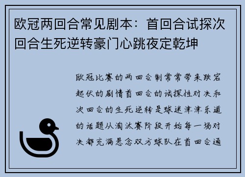 欧冠两回合常见剧本:首回合试探次回合生死逆转豪门心跳夜定乾坤