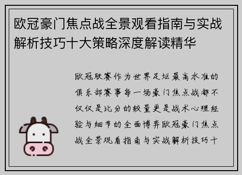 欧冠豪门焦点战全景观看指南与实战解析技巧十大策略深度解读精华