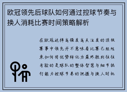 欧冠领先后球队如何通过控球节奏与换人消耗比赛时间策略解析