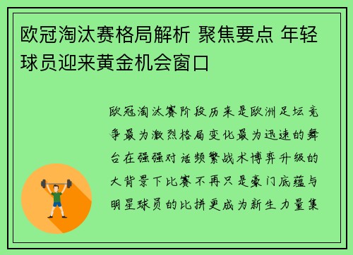 欧冠淘汰赛格局解析 聚焦要点 年轻球员迎来黄金机会窗口