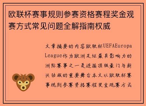 欧联杯赛事规则参赛资格赛程奖金观赛方式常见问题全解指南权威