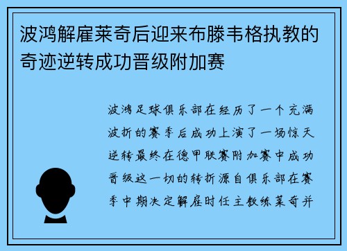波鸿解雇莱奇后迎来布滕韦格执教的奇迹逆转成功晋级附加赛