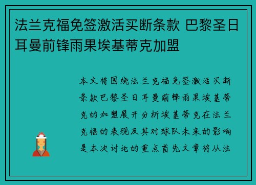 法兰克福免签激活买断条款 巴黎圣日耳曼前锋雨果埃基蒂克加盟