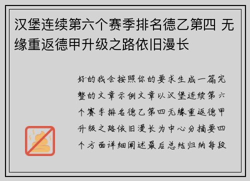 汉堡连续第六个赛季排名德乙第四 无缘重返德甲升级之路依旧漫长 汉堡连续第六个赛季排名德乙第四 无缘重返德甲升级之路依旧漫长
