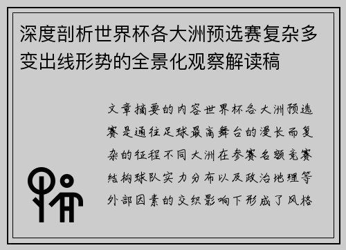 深度剖析世界杯各大洲预选赛复杂多变出线形势的全景化观察解读稿