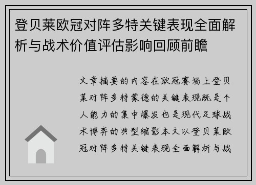 登贝莱欧冠对阵多特关键表现全面解析与战术价值评估影响回顾前瞻