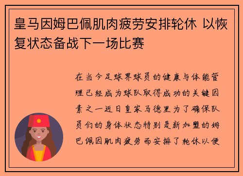 皇马因姆巴佩肌肉疲劳安排轮休 以恢复状态备战下一场比赛