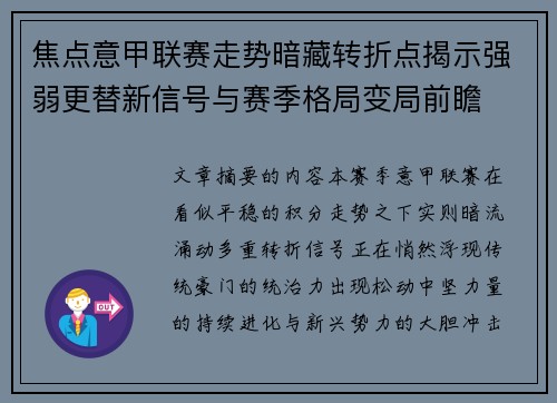 焦点意甲联赛走势暗藏转折点揭示强弱更替新信号与赛季格局变局前瞻
