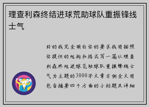 理查利森终结进球荒助球队重振锋线士气