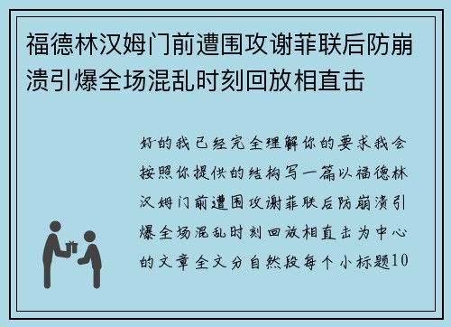 福德林汉姆门前遭围攻谢菲联后防崩溃引爆全场混乱时刻回放相直击