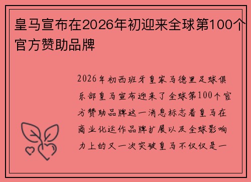 皇马宣布在2026年初迎来全球第100个官方赞助品牌 皇马宣布在2026年初迎来全球第100个官方赞助品牌