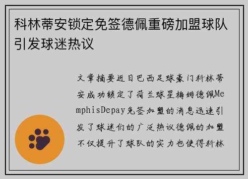 科林蒂安锁定免签德佩重磅加盟球队引发球迷热议