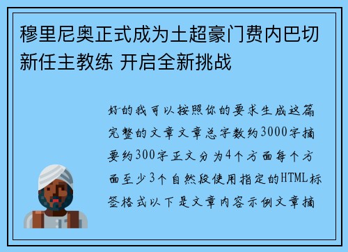 穆里尼奥正式成为土超豪门费内巴切新任主教练 开启全新挑战