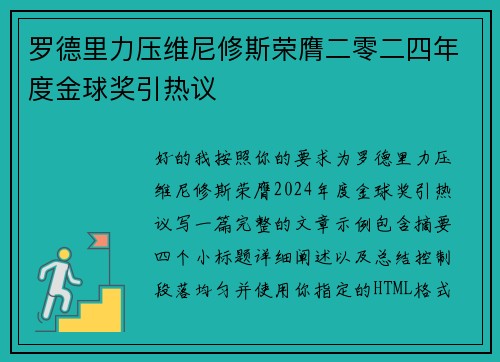 罗德里力压维尼修斯荣膺二零二四年度金球奖引热议