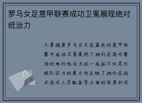 罗马女足意甲联赛成功卫冕展现绝对统治力