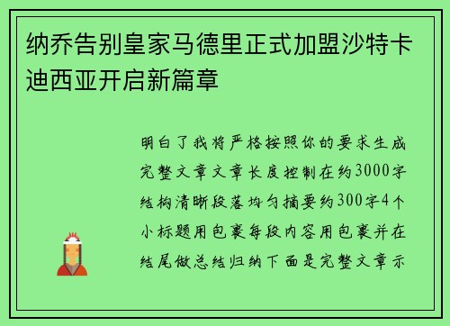 纳乔告别皇家马德里正式加盟沙特卡迪西亚开启新篇章 纳乔告别皇家马德里正式加盟沙特卡迪西亚开启新篇章