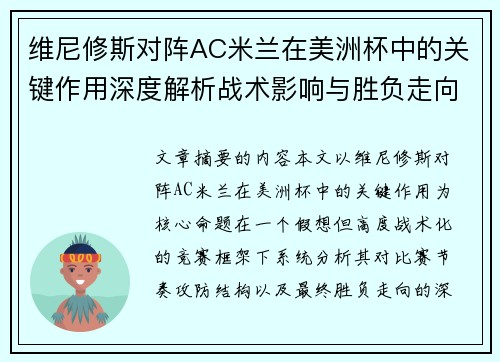维尼修斯对阵AC米兰在美洲杯中的关键作用深度解析战术影响与胜负走向评估