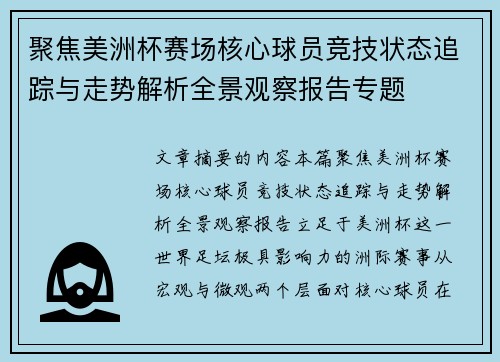 聚焦美洲杯赛场核心球员竞技状态追踪与走势解析全景观察报告专题