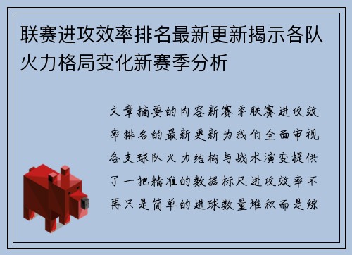 联赛进攻效率排名最新更新揭示各队火力格局变化新赛季分析 联赛进攻效率排名最新更新揭示各队火力格局变化新赛季分析