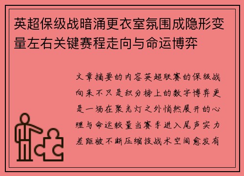 英超保级战暗涌更衣室氛围成隐形变量左右关键赛程走向与命运博弈