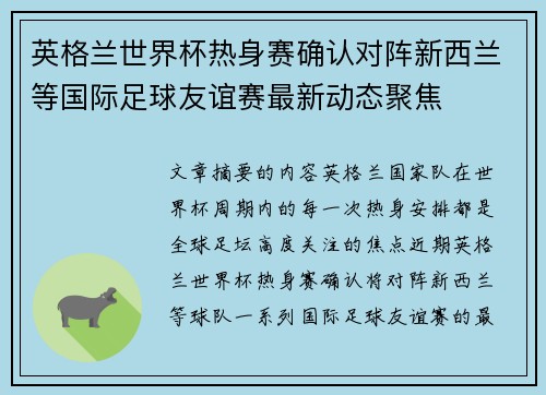英格兰世界杯热身赛确认对阵新西兰等国际足球友谊赛最新动态聚焦