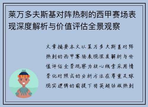 莱万多夫斯基对阵热刺的西甲赛场表现深度解析与价值评估全景观察 莱万多夫斯基对阵热刺的西甲赛场表现深度解析与价值评估全景观察