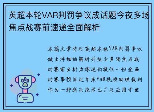英超本轮VAR判罚争议成话题今夜多场焦点战赛前速递全面解析