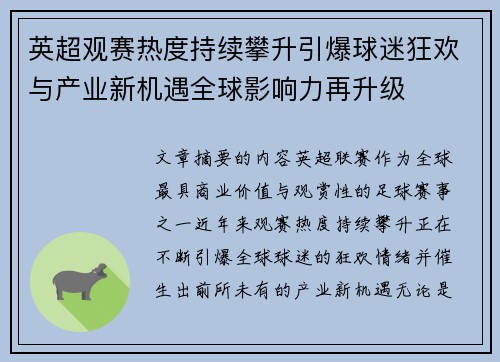 英超观赛热度持续攀升引爆球迷狂欢与产业新机遇全球影响力再升级