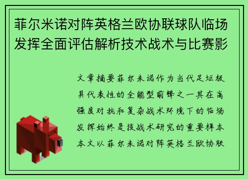 菲尔米诺对阵英格兰欧协联球队临场发挥全面评估解析技术战术与比赛影响