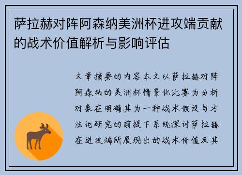 萨拉赫对阵阿森纳美洲杯进攻端贡献的战术价值解析与影响评估