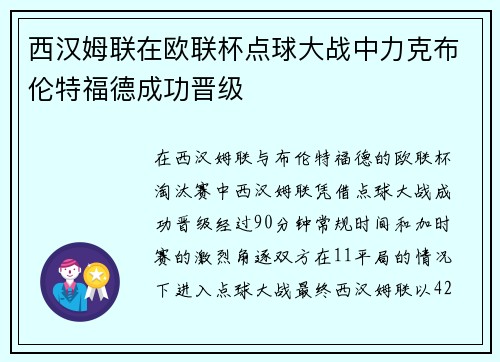 西汉姆联在欧联杯点球大战中力克布伦特福德成功晋级