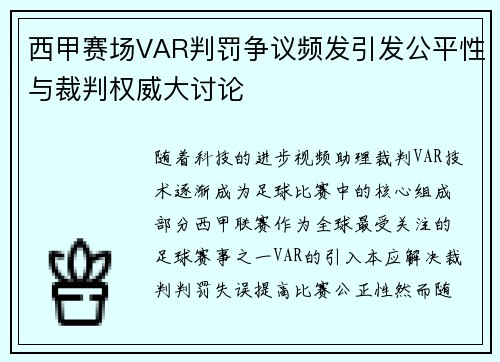 西甲赛场VAR判罚争议频发引发公平性与裁判权威大讨论