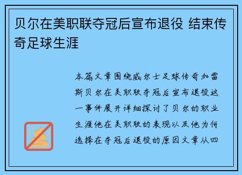贝尔在美职联夺冠后宣布退役 结束传奇足球生涯 贝尔在美职联夺冠后宣布退役 结束传奇足球生涯