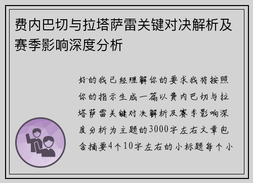 费内巴切与拉塔萨雷关键对决解析及赛季影响深度分析