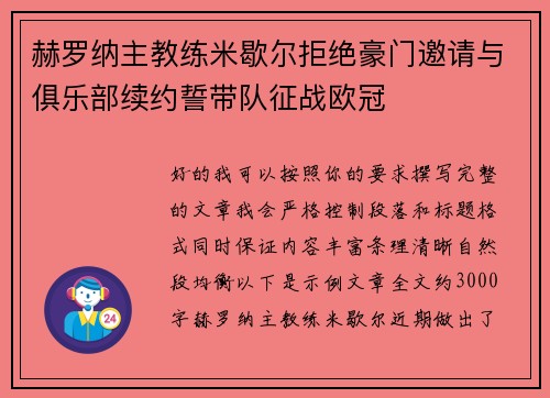 赫罗纳主教练米歇尔拒绝豪门邀请与俱乐部续约誓带队征战欧冠