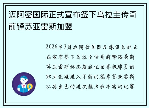 迈阿密国际正式宣布签下乌拉圭传奇前锋苏亚雷斯加盟
