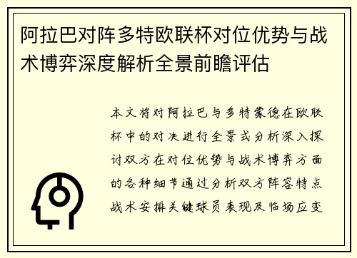 阿拉巴对阵多特欧联杯对位优势与战术博弈深度解析全景前瞻评估