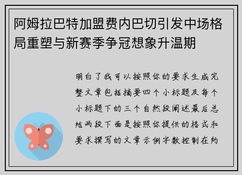 阿姆拉巴特加盟费内巴切引发中场格局重塑与新赛季争冠想象升温期