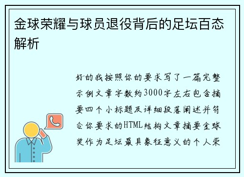金球荣耀与球员退役背后的足坛百态解析